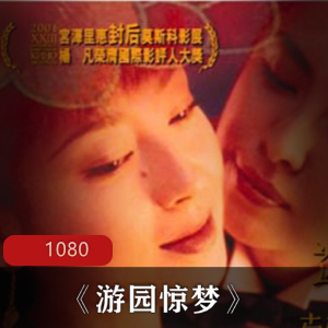 《游园惊梦》高清版