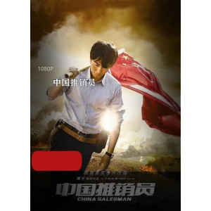国语电影《中国推销员》典藏版