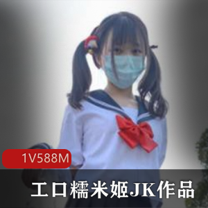 高颜值小洛丽（工口糯米姬）JK作品