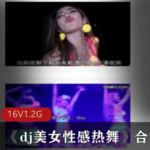 酒吧美女《dj美女性感热舞》合集