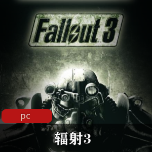 冒险游戏《辐射3》中文免安装推荐