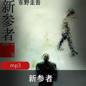 东野圭吾小说新参者有声版播讲塔纳塔斯