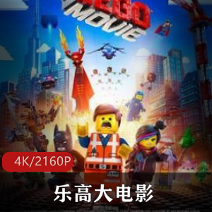 美国3D玩具电影乐高大电影超清珍藏推荐