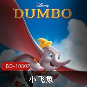 美国动画《小飞象》高清中字收藏版推荐