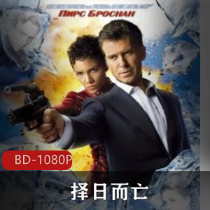 美国电影《择日而亡》007系列高清推荐