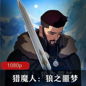 美国动画《魔发精灵》高清双语珍藏版推荐