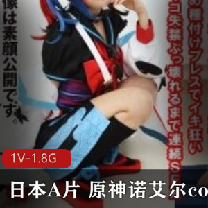 某推超火爆COS知名动漫角色扮演【日本A片】（原神诺艾尔）cos_高清无圣光视频完整合集1V-1.8G