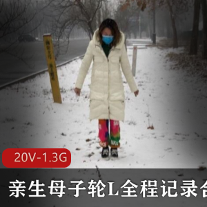 虎牙宅男粉强烈要求挑战伦理底线绝版资源【真实】（亲生母子）轮L全程记录合集【20V-1.3G】