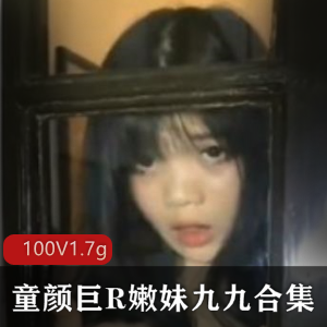 从斗鱼转战某推超人气野性极品美女童颜爆R（嫩妹九九）大尺度稀缺合集[100V-1.7G度盘]
