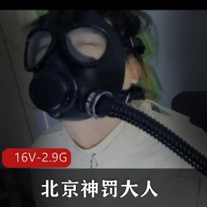 北京神罚大人2024包括微电影寸止-下 [16V-4.3G]