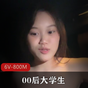 00后大学生[6V-800M]