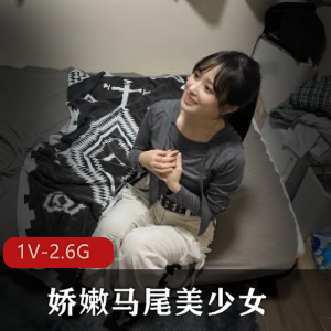 超高颜值娇嫩马尾美少女[1V-2.6G]