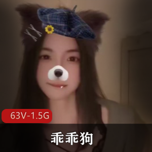 乖乖狗[63V-1.5G]