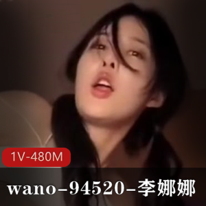 wano-94520-李娜娜[1V-480M]
