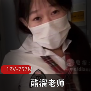 醋溜老师-8月1日作品 [12V-757M]