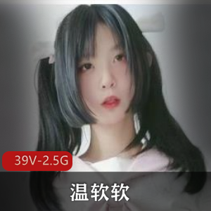 温软软-喜欢后花园双开的女孩[39V-2.5G]