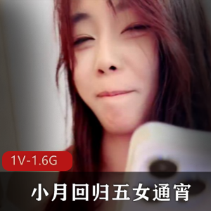 重磅！小月回归五女通宵~PA~PA~PA~ [1V-1.6G]