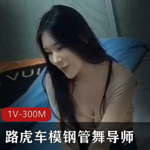 路虎车模钢管舞导师[1V-300M]