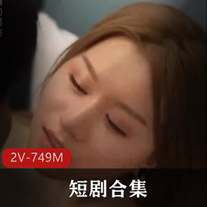短剧合集 [2V-749M]